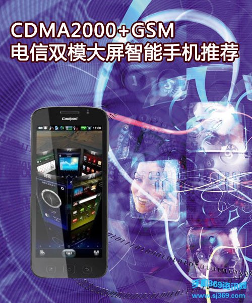 推荐CDMA2000+GSM 电信双模大屏智能手机